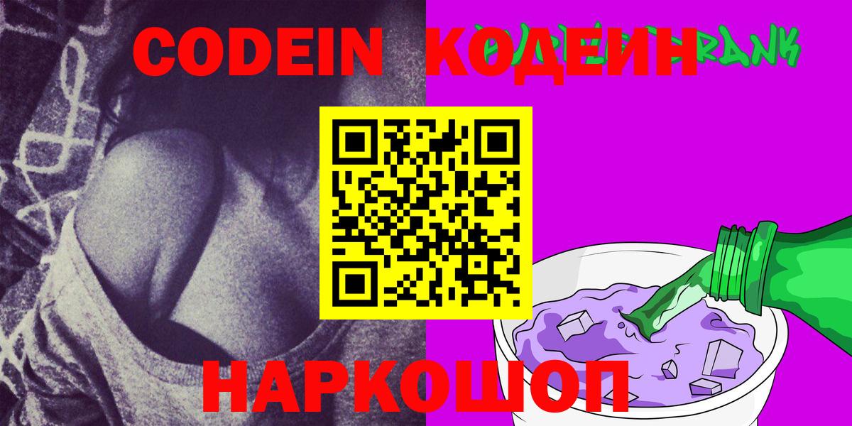 Codein Purple Drank  Вход с VPN  Кодеиновый сироп Lean Purple Drank  Ессентуки 